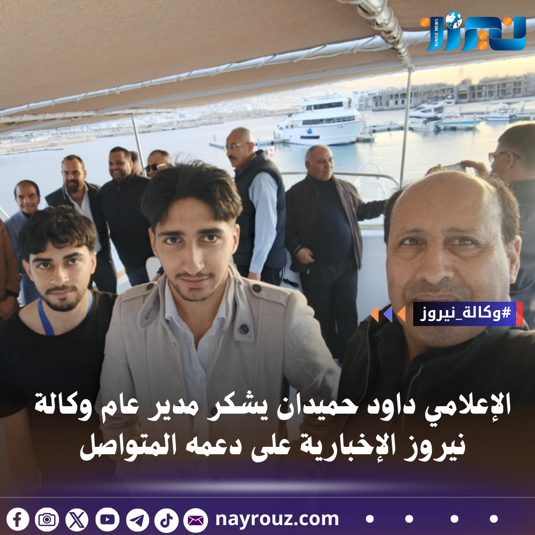 الإعلامي داود حميدان يشكر مدير عام وكالة نيروز الإخبارية على دعمه المتواصل