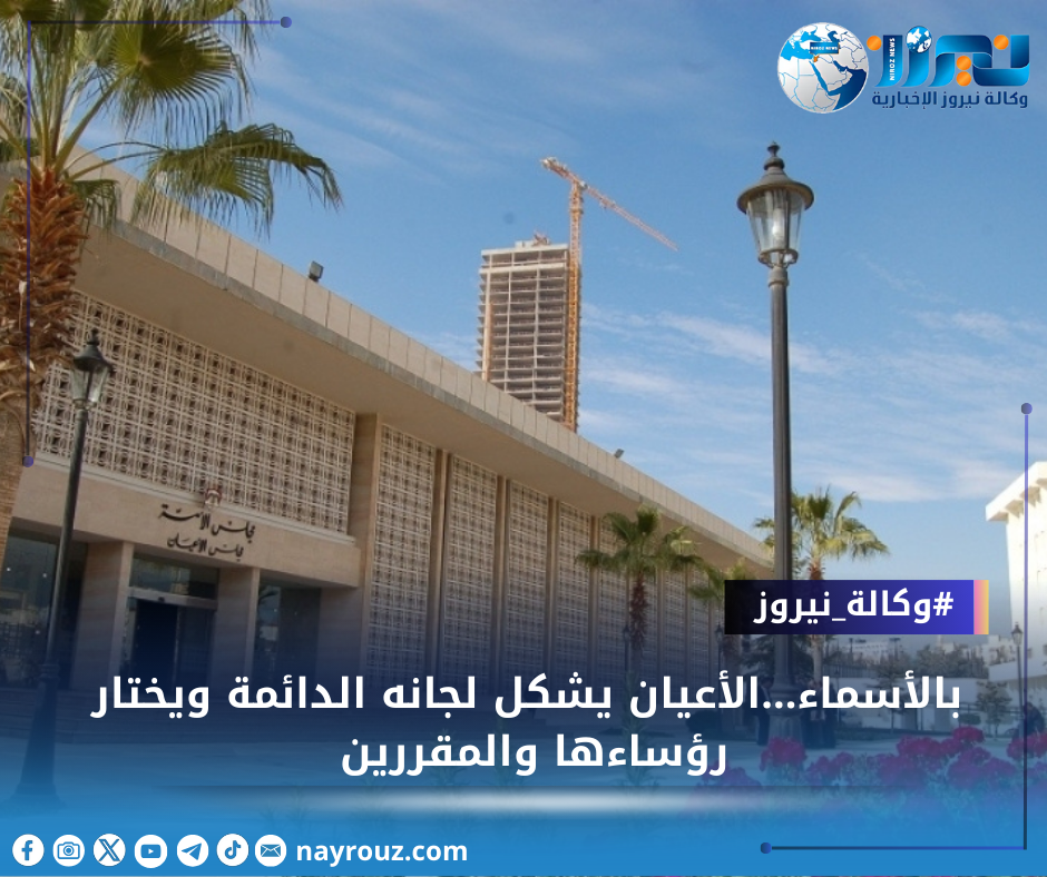 بالأسماء...الأعيان يشكل لجانه الدائمة ويختار رؤساءها والمقررين