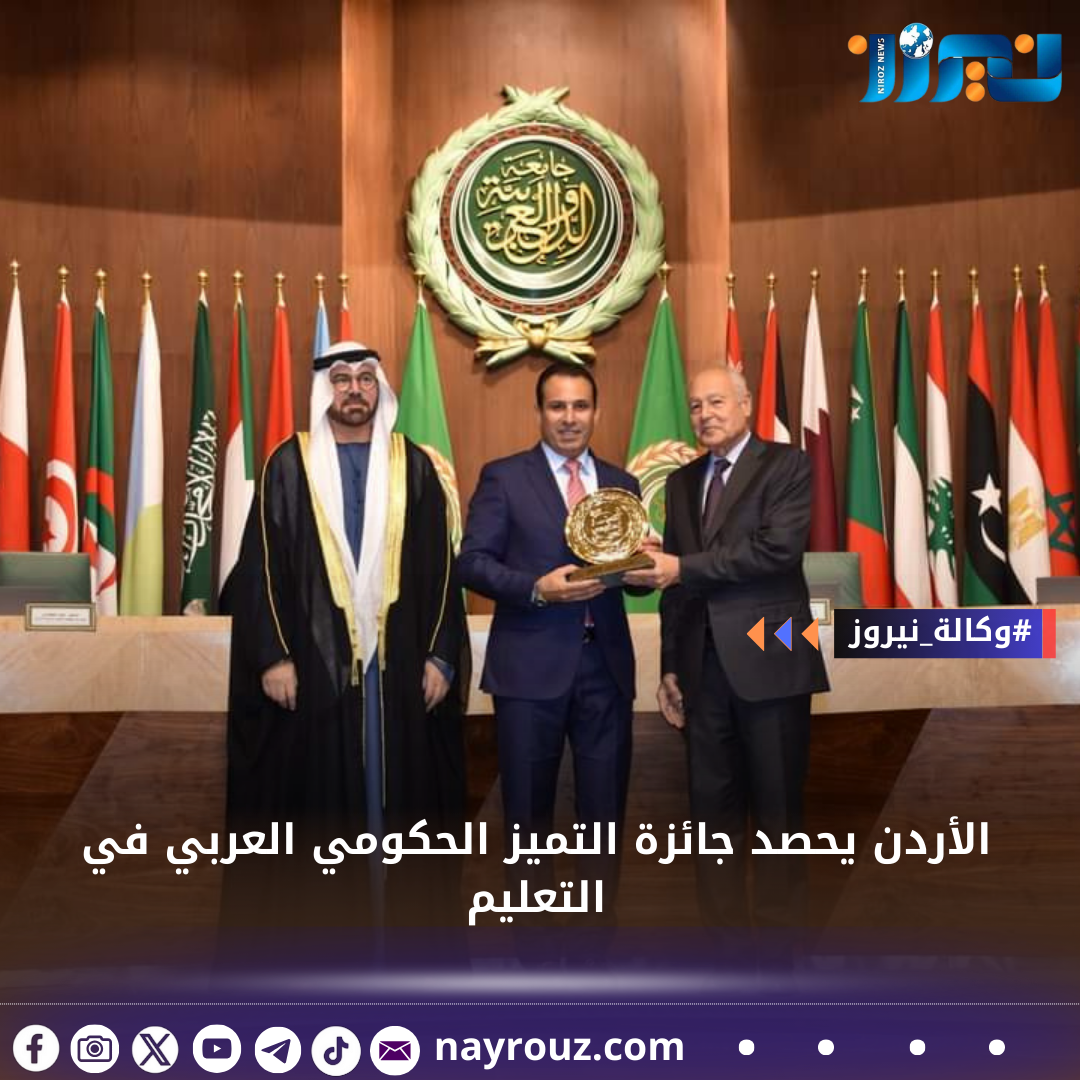 الأردن يحصد جائزة التميز الحكومي العربي في التعليم