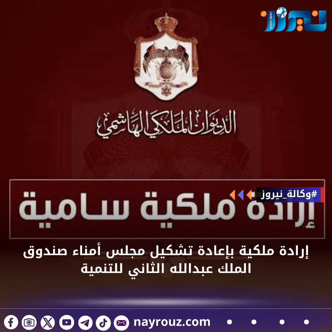إرادة ملكية بإعادة تشكيل مجلس أمناء صندوق الملك عبدالله الثاني للتنمية
