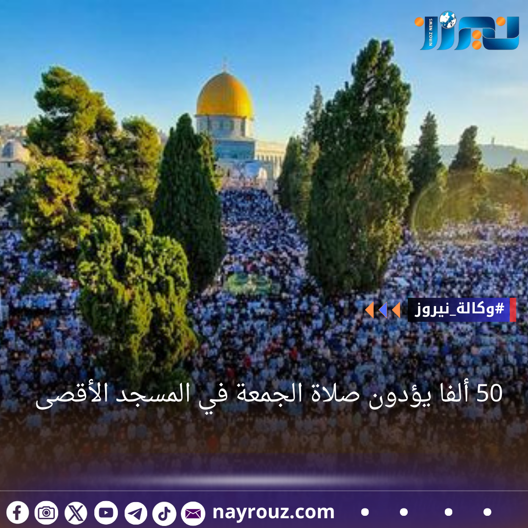 50 ألفا يؤدون صلاة الجمعة في المسجد الأقصى
