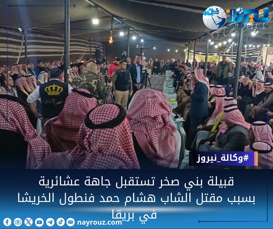 قبيلة بني صخر تستقبل جاهة عشائرية بسبب مقتل الشاب هشام حمد فنطول الخريشا في بريقا.... صور وفيديو 