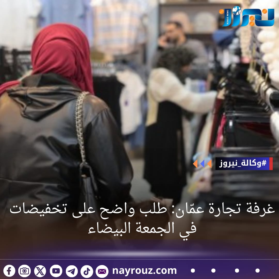 غرفة تجارة عمّان: طلب واضح على تخفيضات في الجمعة البيضاء
