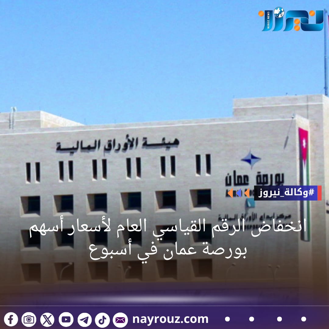 انخفاض الرقم القياسي العام لأسعار أسهم بورصة عمان في أسبوع