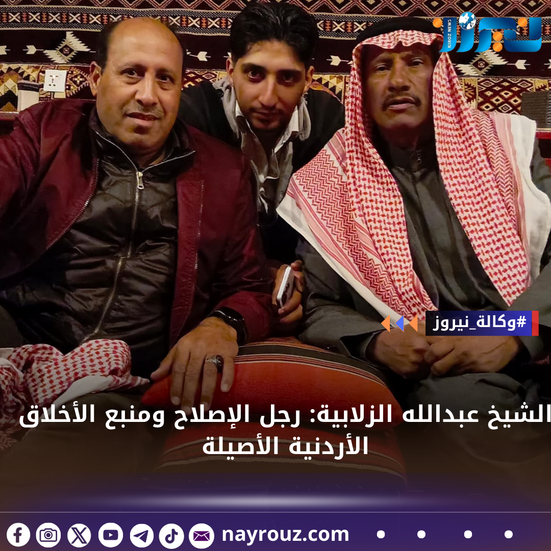 الشيخ عبدالله الزلابية: رجل الإصلاح ومنبع الأخلاق الأردنية الأصيلة
