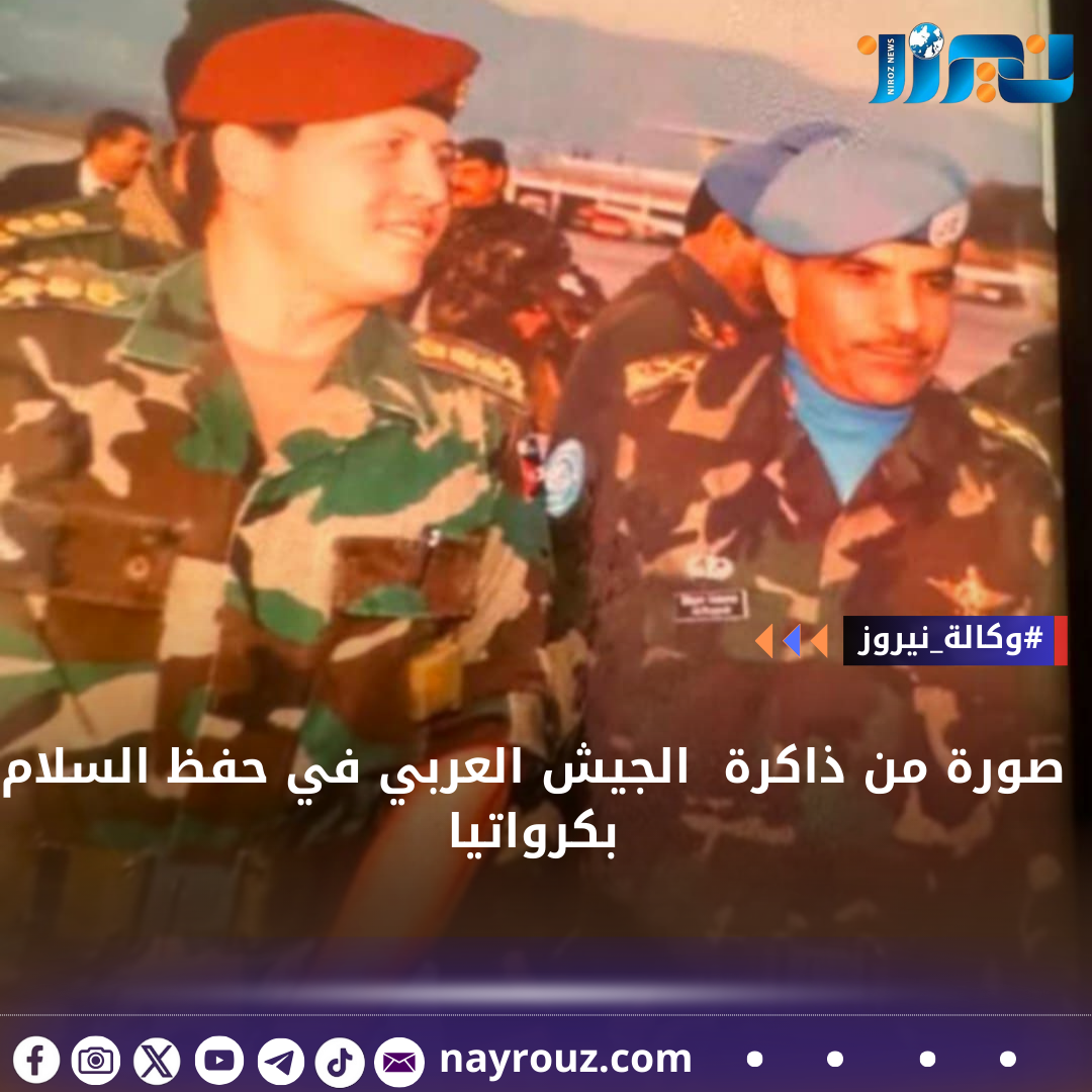 صورة من ذاكرة  الجيش العربي في حفظ السلام بكرواتيا