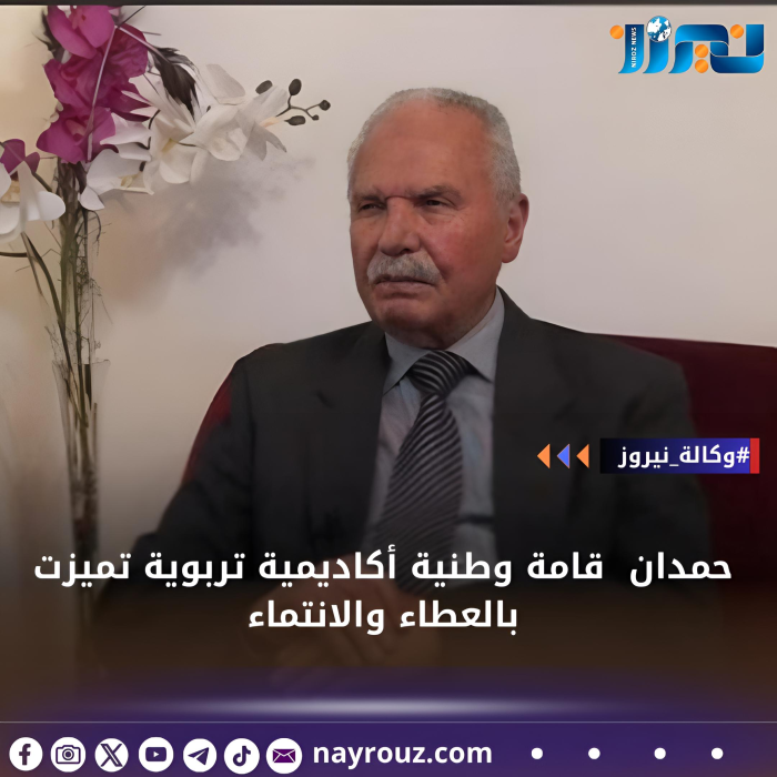 حمدان قامة وطنية أكاديمية تربوية تميزت بالعطاء والانتماء