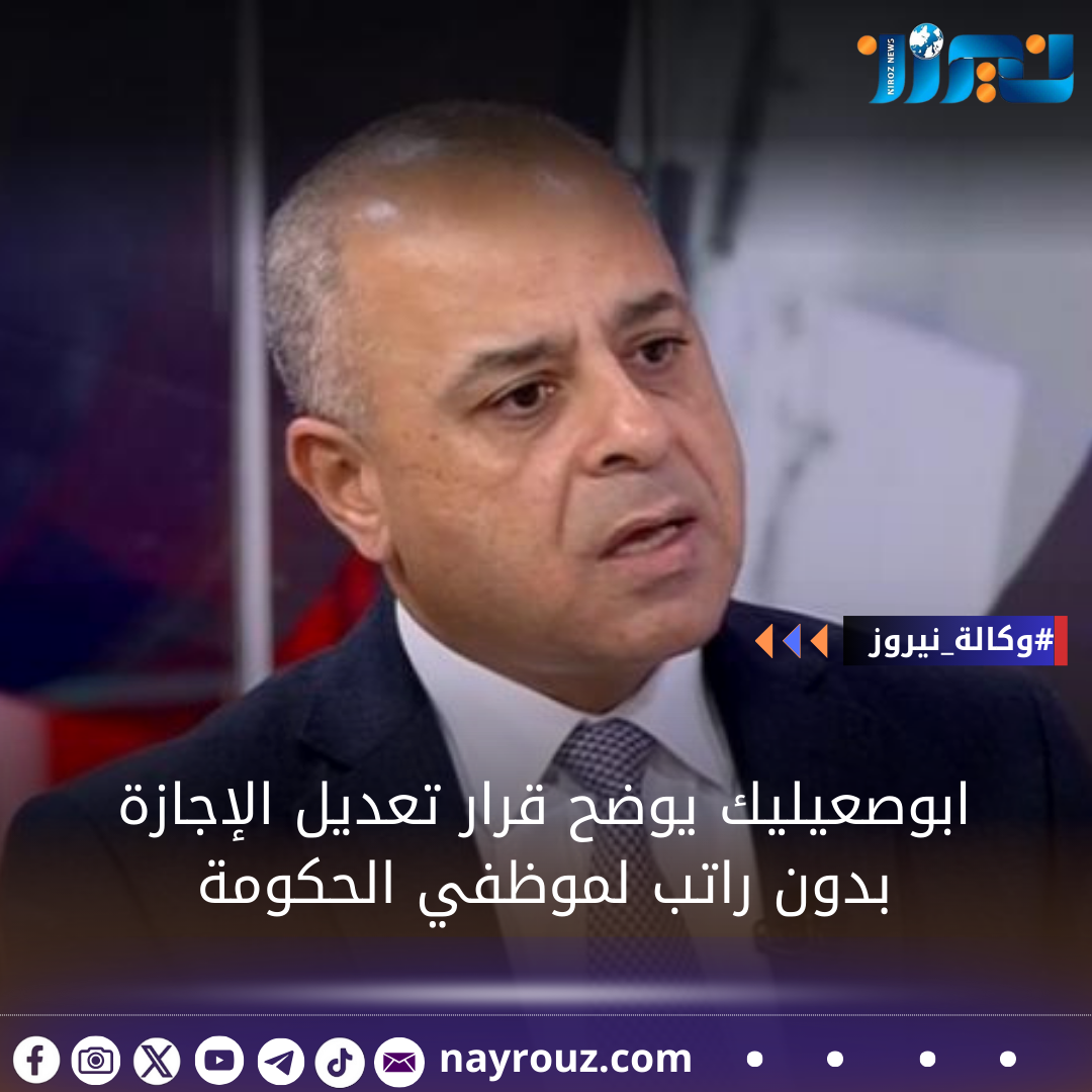 ابوصعيليك يوضح قرار تعديل الإجازة بدون راتب لموظفي الحكومة