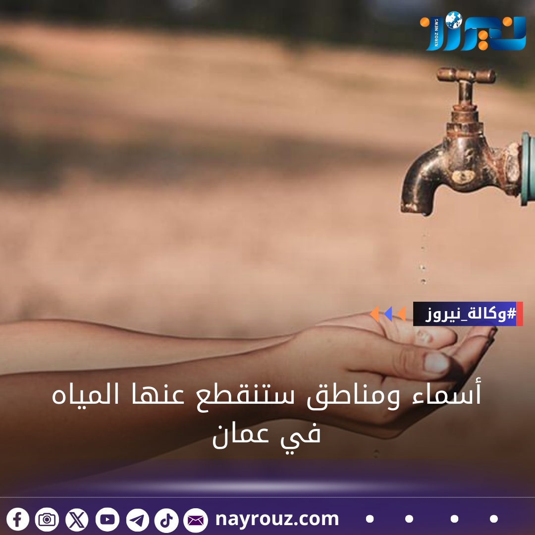 أسماء ومناطق ستنقطع عنها المياه في عمان