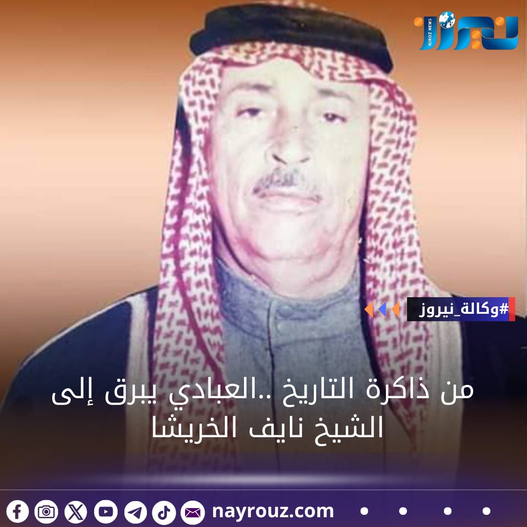 من ذاكرة التاريخ ..العبادي يبرق إلى الشيخ نايف الخريشا
