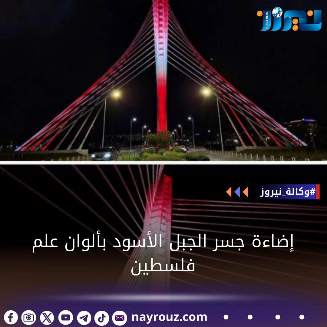 إضاءة جسر الجبل الأسود بألوان علم فلسطين