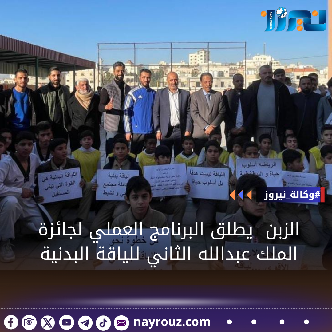 الزبن  يطلق البرنامج العملي لجائزة الملك عبدالله الثاني للياقة البدنية