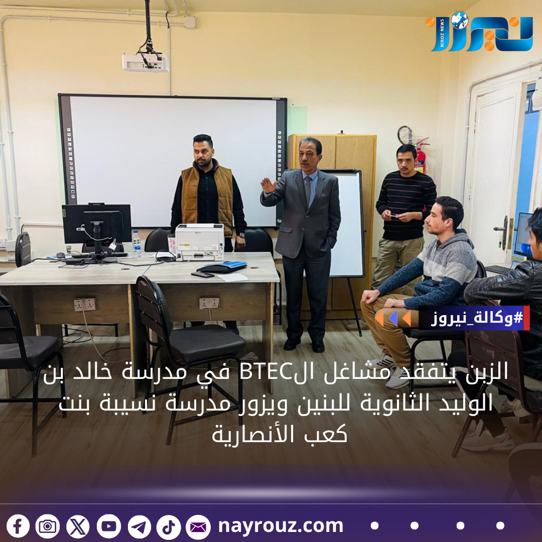 الزبن يتفقد مشاغل الBTEC في مدرسة خالد بن الوليد الثانوية للبنين ويزور مدرسة نسيبة بنت كعب الأنصارية