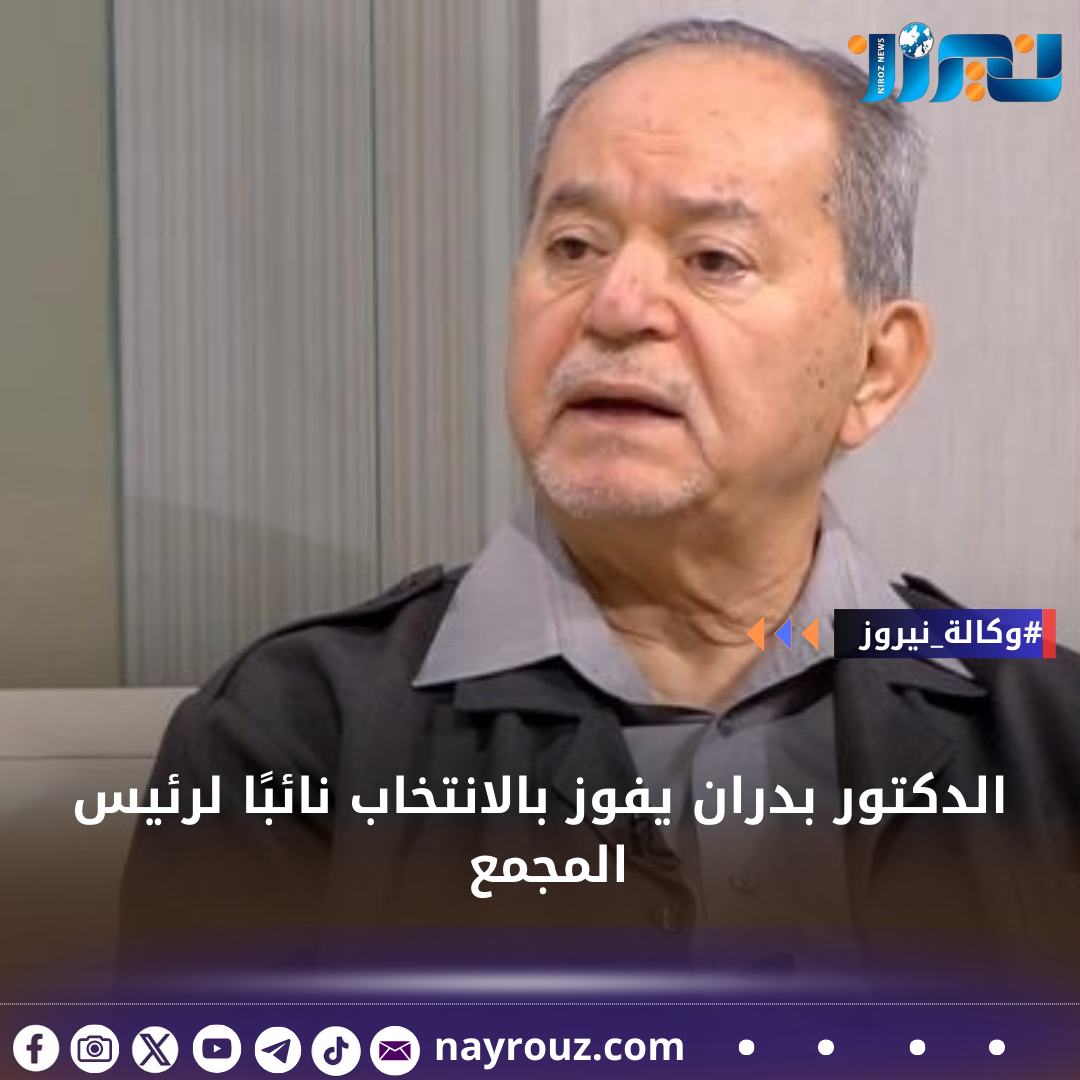 الدكتور بدران يفوز بالانتخاب نائبًا لرئيس المجمع