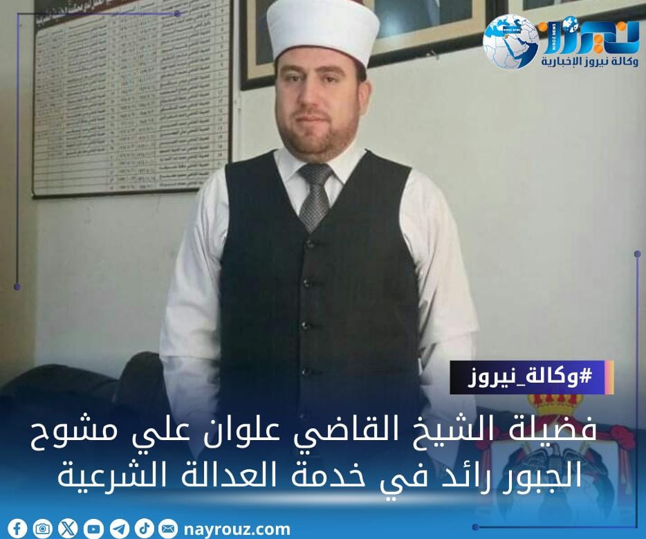 فضيلة الشيخ القاضي علوان علي مشوح الجبور: رائد في خدمة العدالة الشرعية