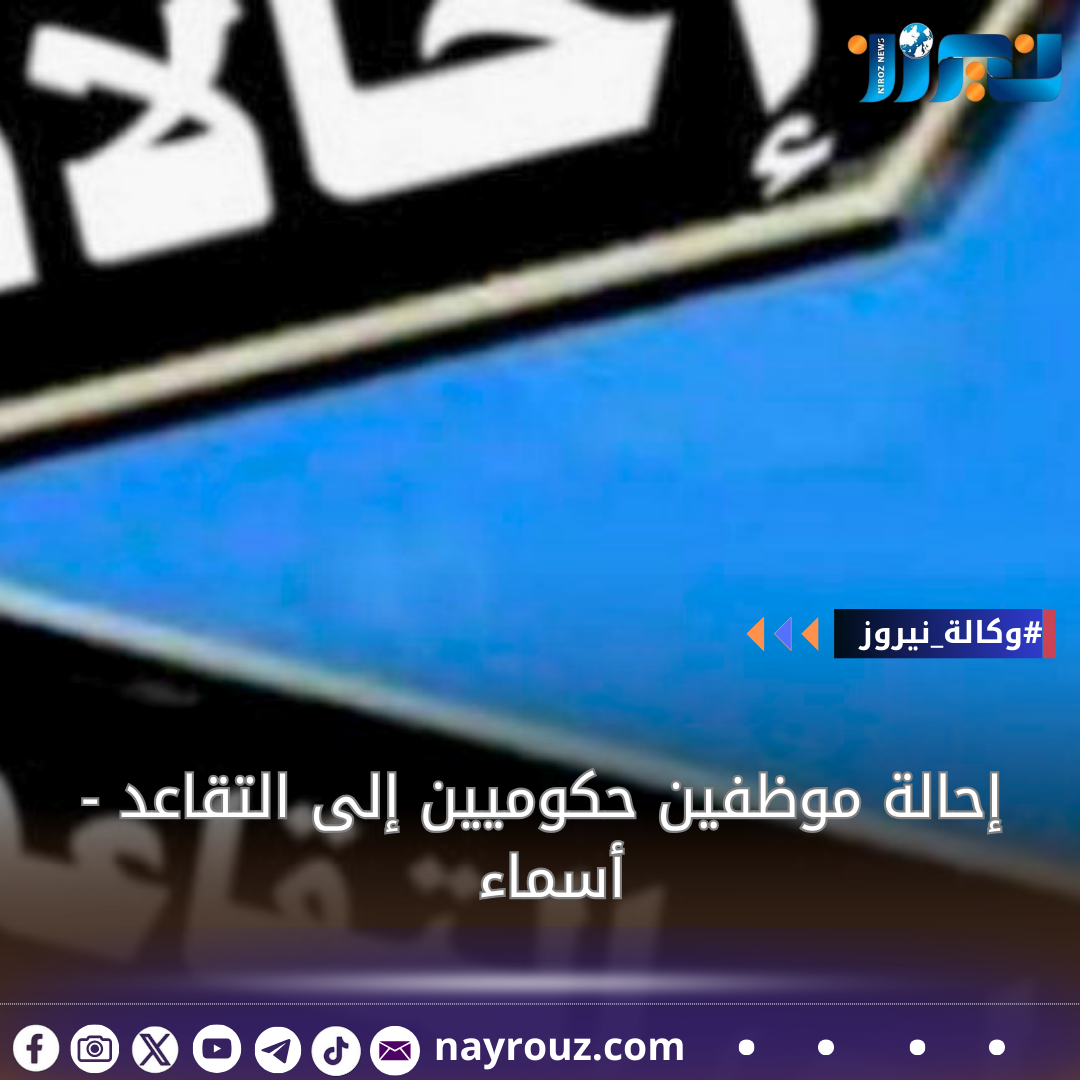 إحالة موظفين حكوميين إلى التقاعد  أسماء