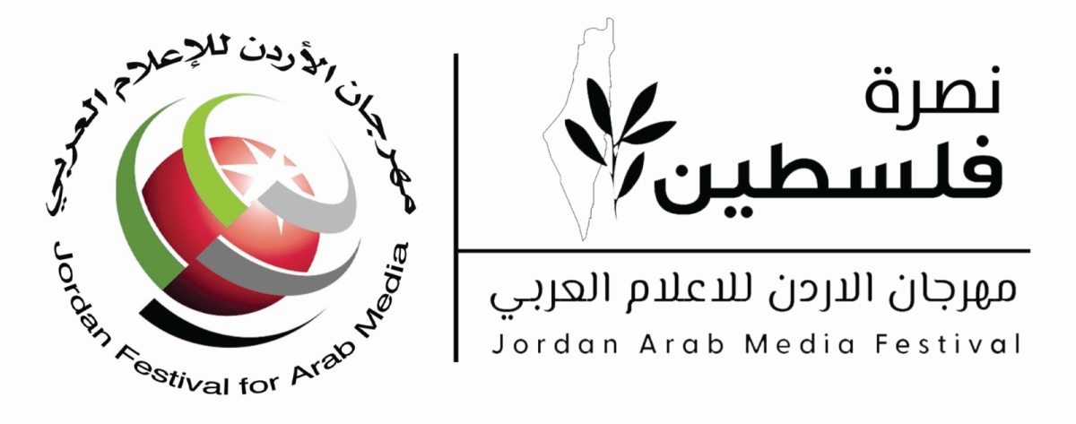 مهرجان الأردن للإعلام العربي يصدر بيانه الختامي بعقد دورته السادسة على أرض فلسطين