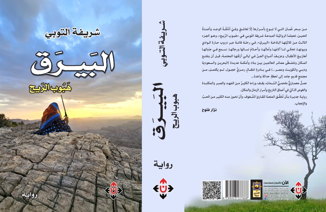 صدر حديثاً عن الآن ناشرون وموزعون بالأردن، الجزء الأخير من ثلاثية البيرق للروائية العمانية شريفة التوبي