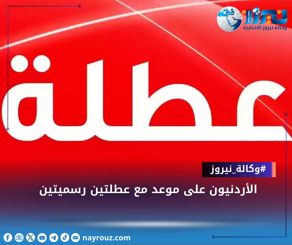 الأردنيون على موعد مع عطلتين رسميتين