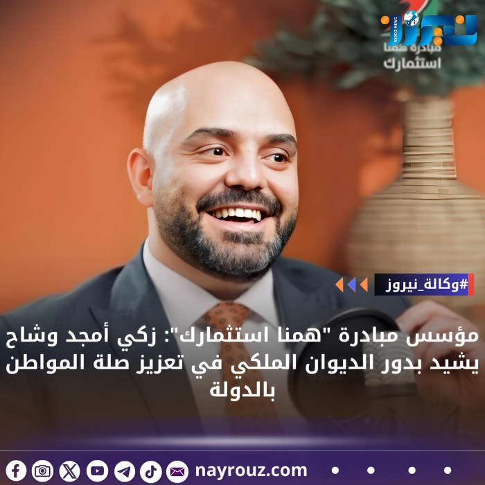 مؤسس مبادرة همنا استثمارك: زكي أمجد وشاح يشيد بدور الديوان الملكي في تعزيز صلة المواطن بالدولة