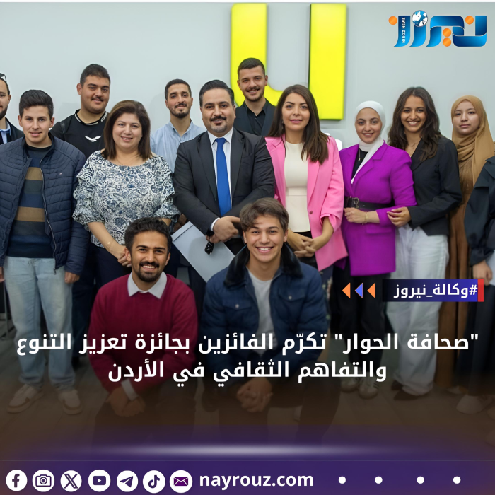 صحافة الحوار تكرّم الفائزين بجائزة تعزيز التنوع والتفاهم الثقافي في الأردن