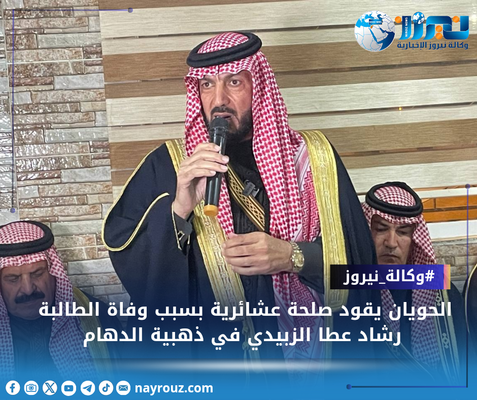 الحويان يقود صلحة عشائرية بسبب وفاة الطالبة رشاد عطا الزبيدي في ذهيبة الدهام ...صور