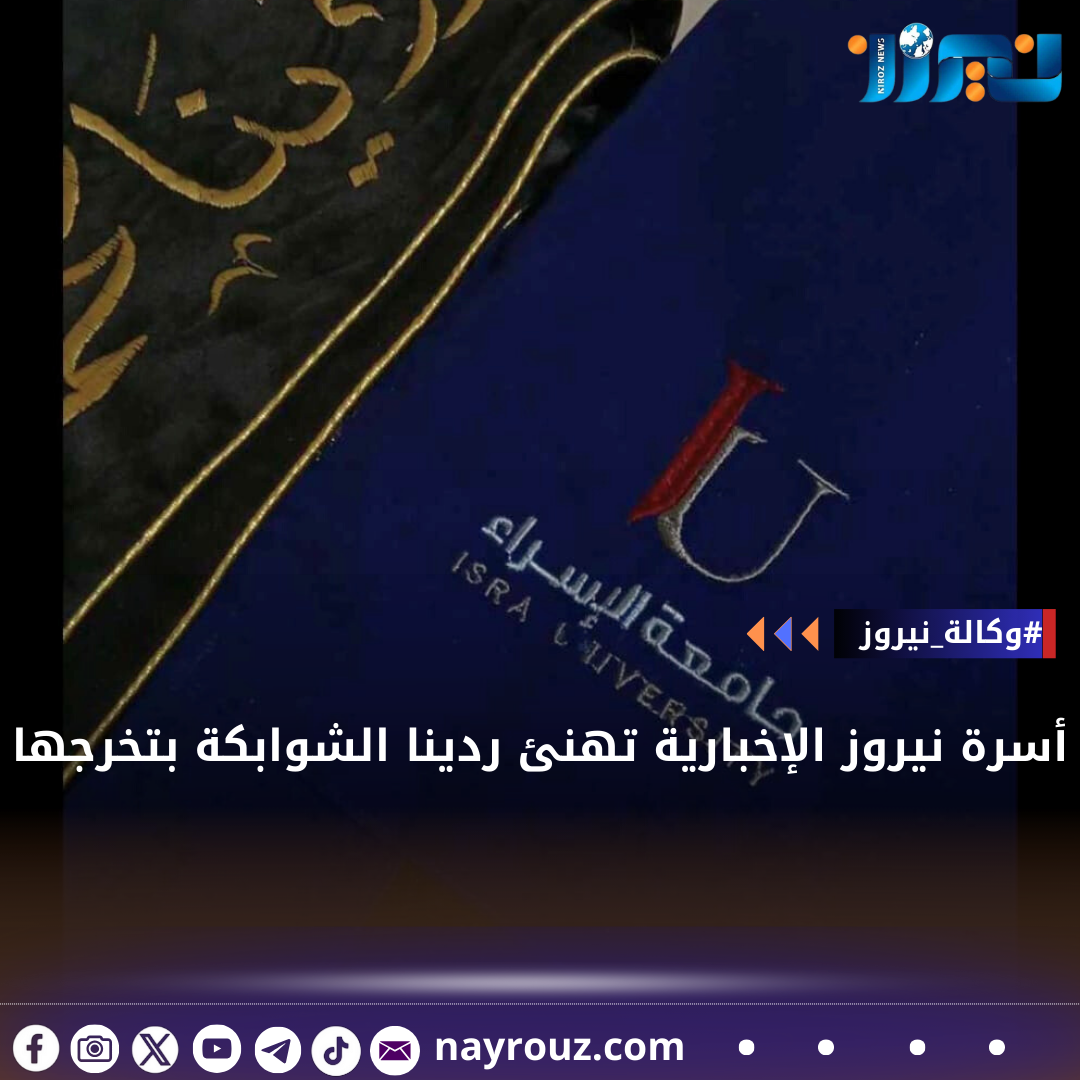 أسرة نيروز الإخبارية تهنئ ردينا الشوابكة بتخرجها