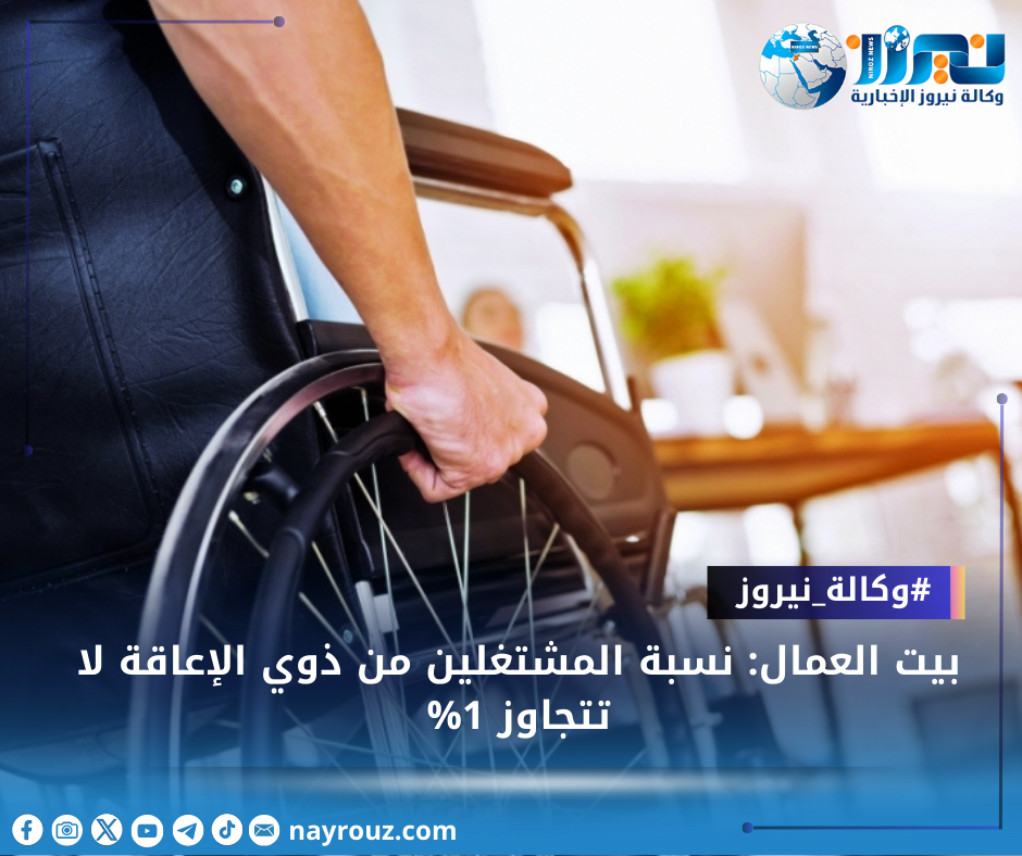بيت العمال: نسبة المشتغلين من ذوي الإعاقة لا تتجاوز 1