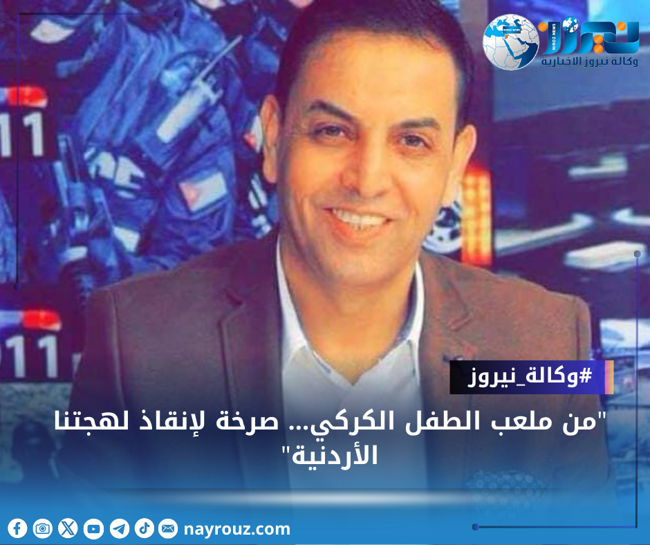من ملعب الطفل الكركي... صرخة لإنقاذ لهجتنا الأردنية