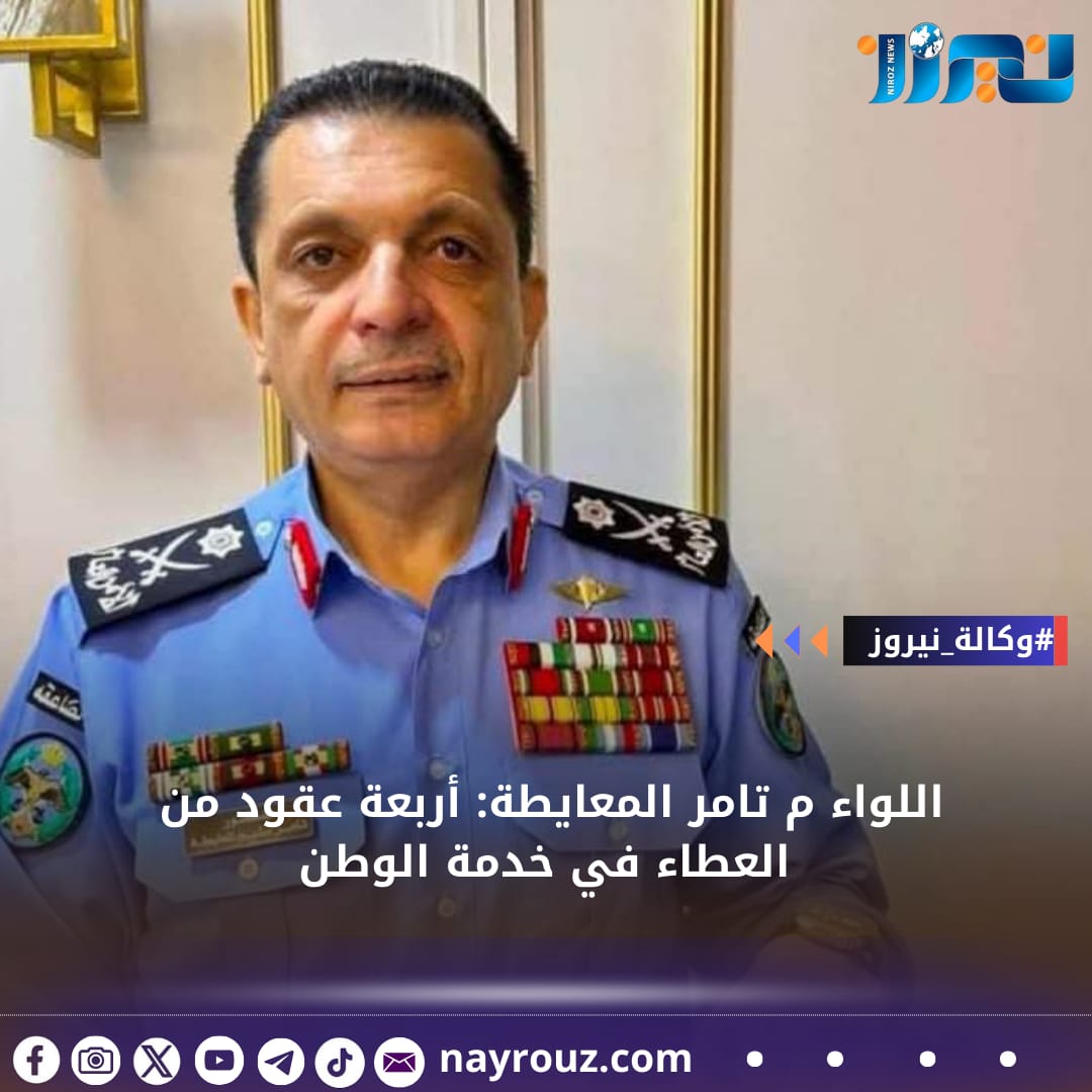اللواء م تامر المعايطة: أربعة عقود من العطاء في خدمة الوطن