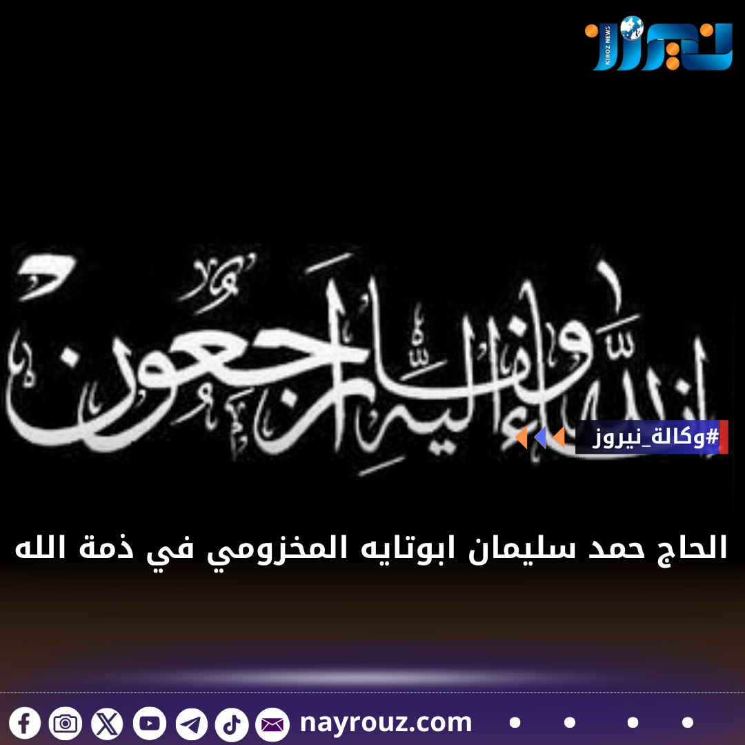 الحاج حمد سليمان ابوتايه المخزومي في ذمة الله