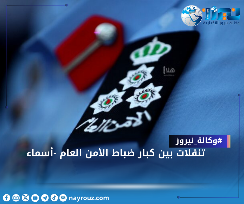 تنقلات بين كبار ضباط الأمن العام أسماء