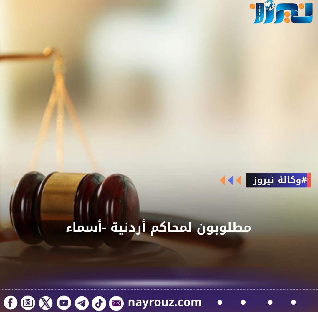 مطلوبون لمحاكم أردنية أسماء