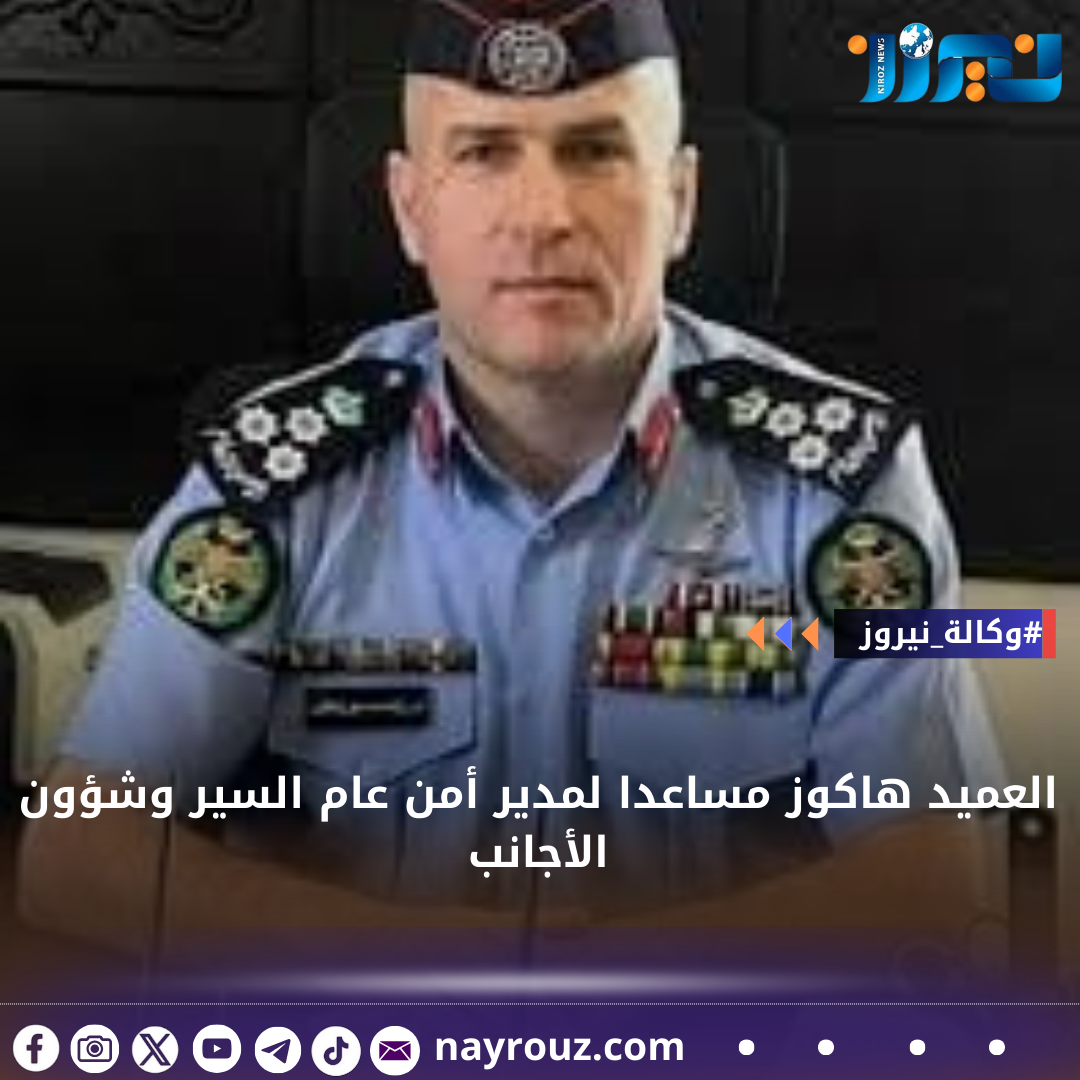 العميد هاكوز مساعدا لمدير أمن عام للسير وشؤون الأجانب