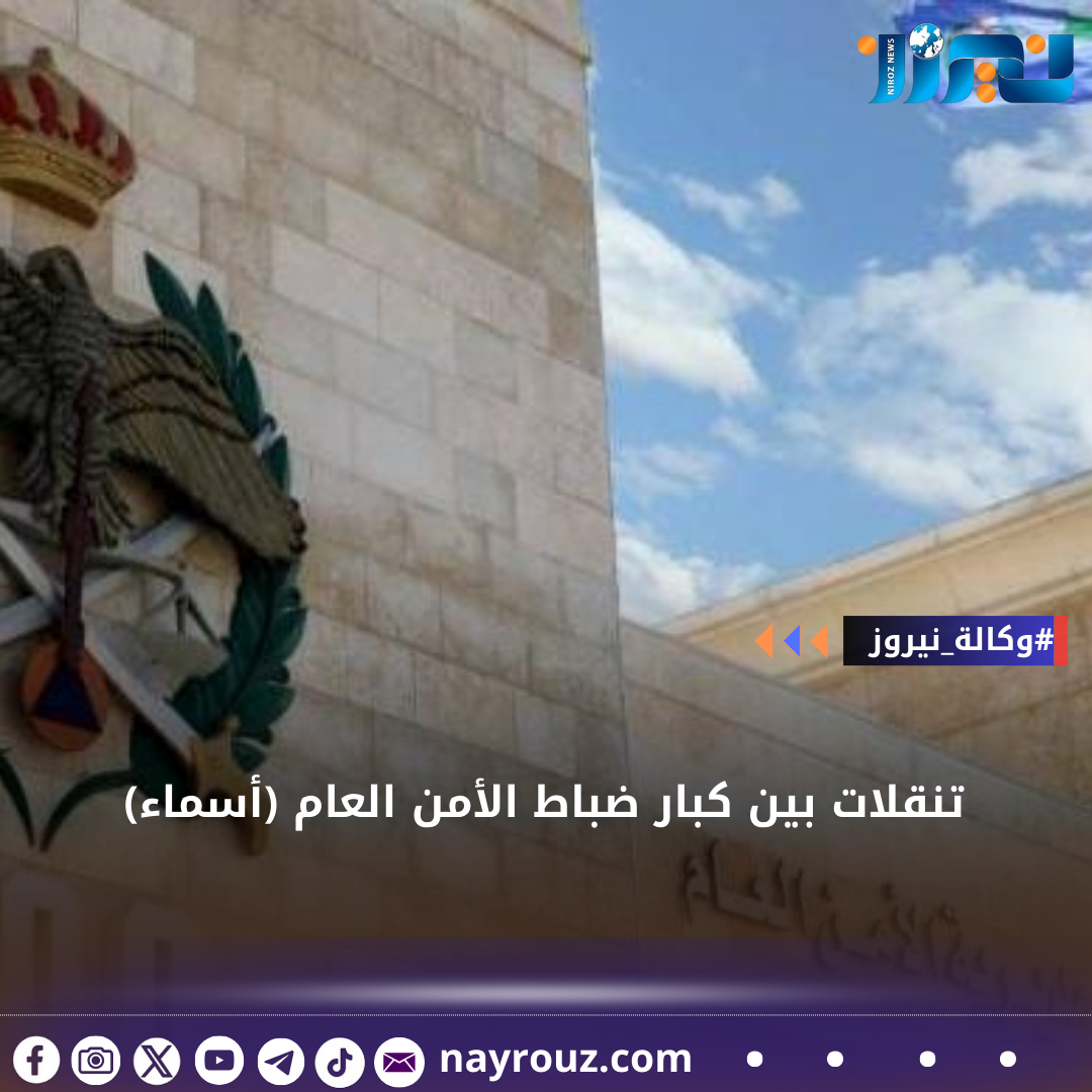 تنقلات بين كبار ضباط الأمن العام (أسماء)