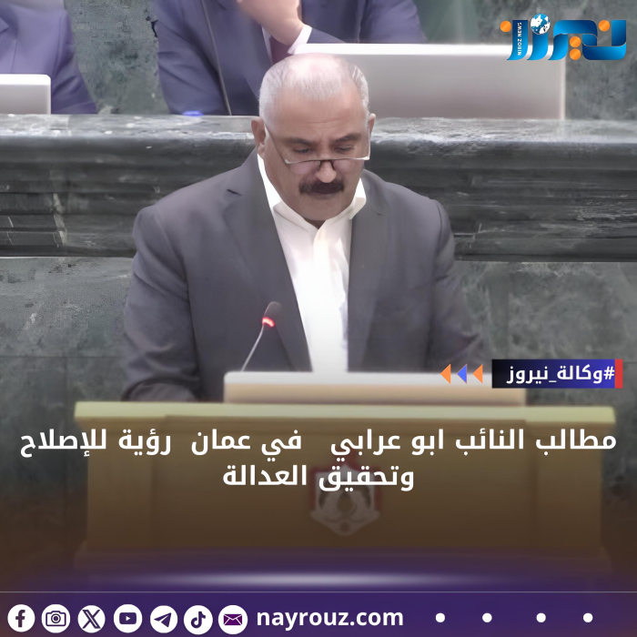مطالب النائب ابو عرابي في عمان رؤية للإصلاح وتحقيق العدالة