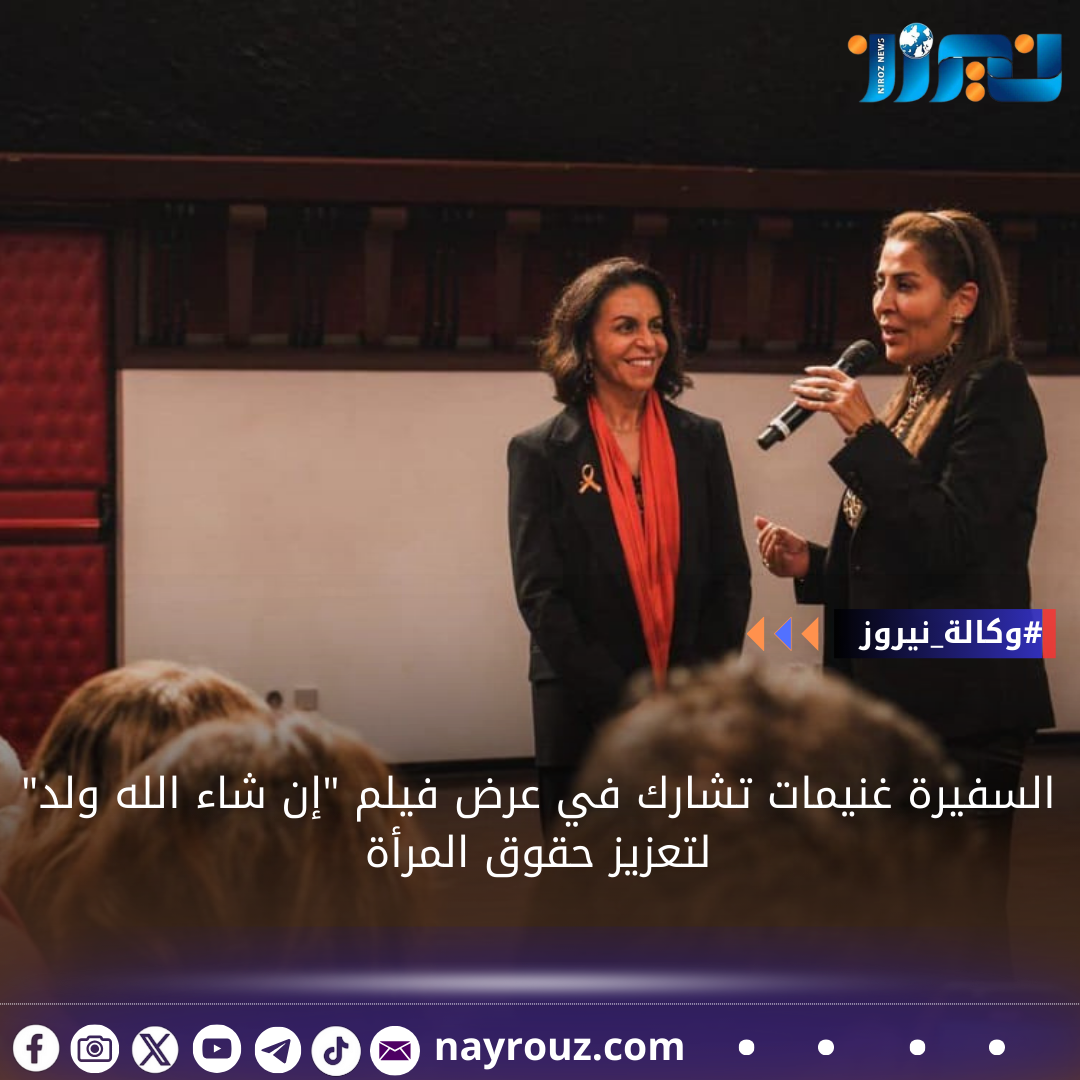 السفيرة غنيمات تشارك في عرض فيلم إن شاء الله ولد لتعزيز حقوق المرأة
