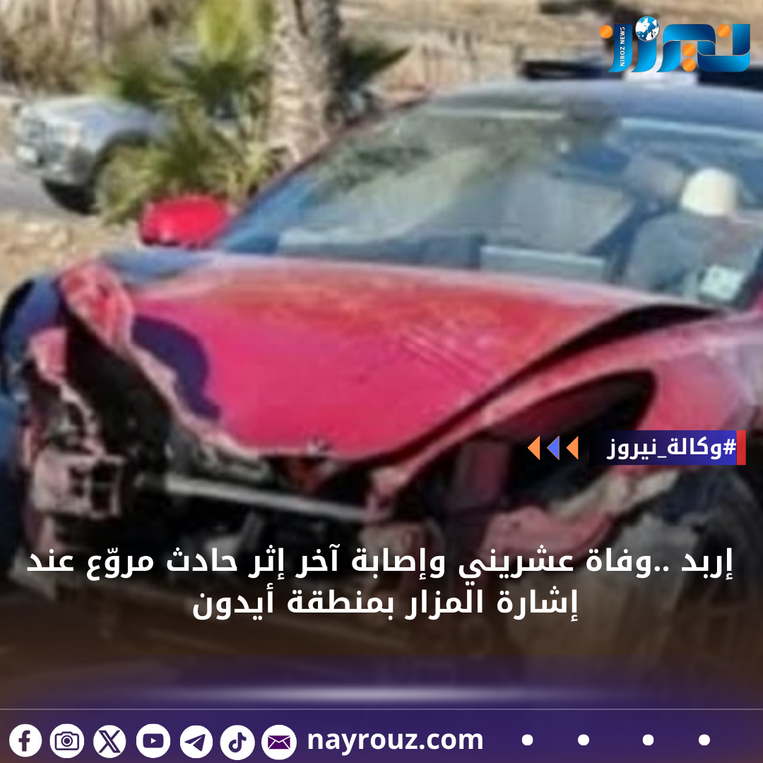 إربد ..وفاة عشريني وإصابة آخر إثر حادث مروّع عند إشارة المزار بمنطقة أيدون