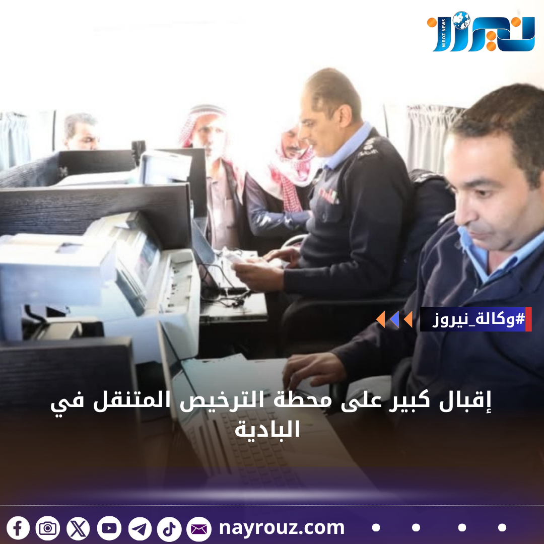 إقبال كبير على محطة الترخيص المتنقل في البادية