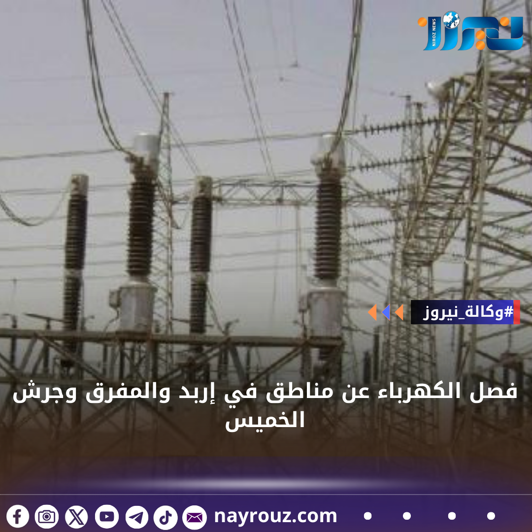 فصل الكهرباء عن مناطق في إربد والمفرق وجرش الخميس
