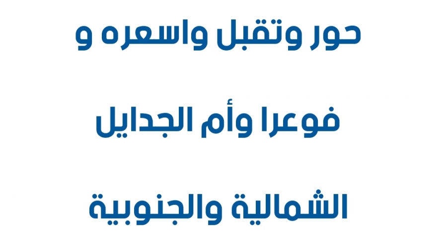 مجلس بلدية اربد الكبرى يلغي  قرار تخصيص قطعة أرض من أراضي بلدة فوعرا  سيقام عليها  مركزًا صحيًا شاملًا