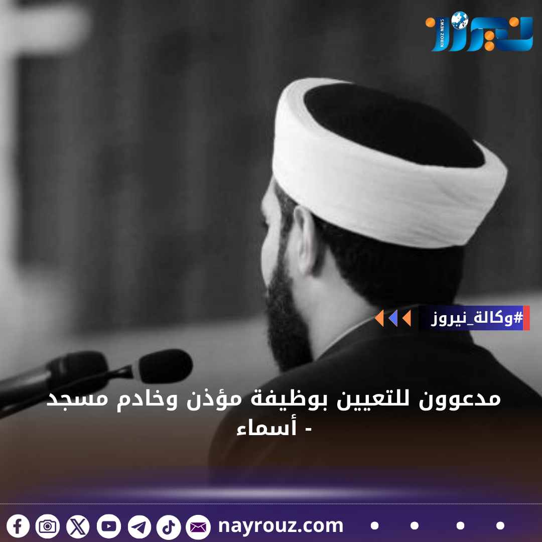 مدعوون للتعيين بوظيفة مؤذن وخادم مسجد  أسماء