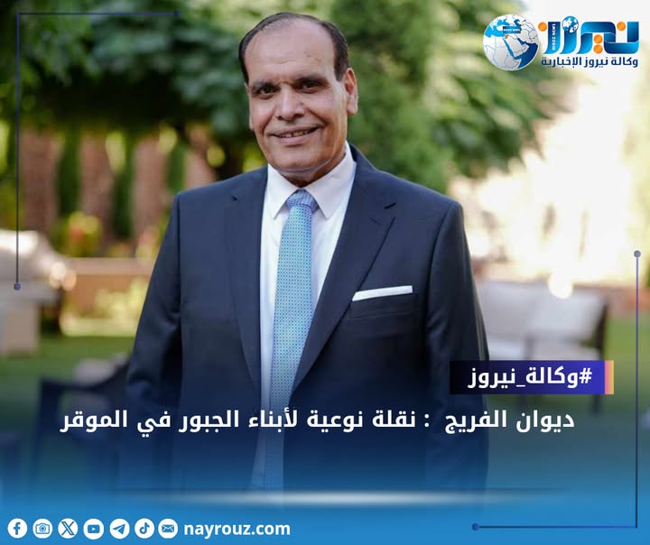 ديوان الفريج  : نقلة نوعية لأبناء الجبور في الموقر