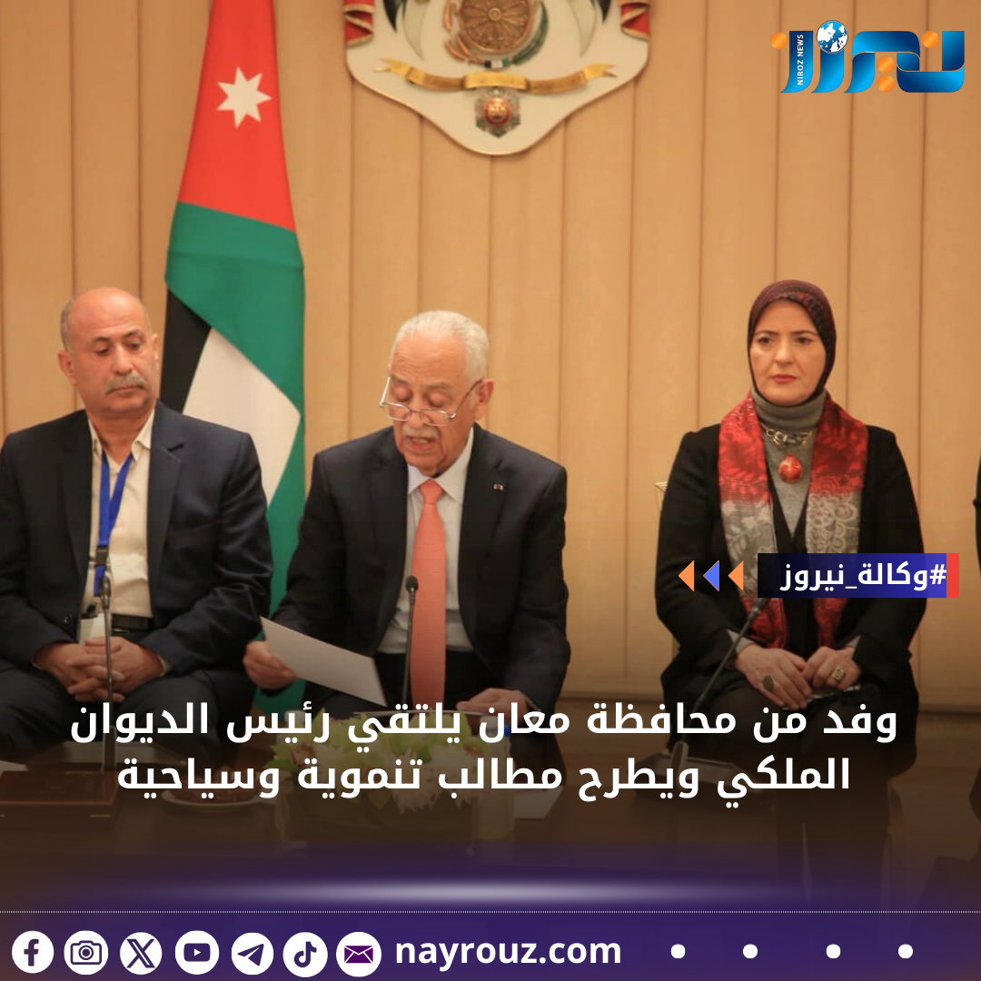 وفد من محافظة معان يلتقي رئيس الديوان الملكي ويطرح مطالب تنموية وسياحية