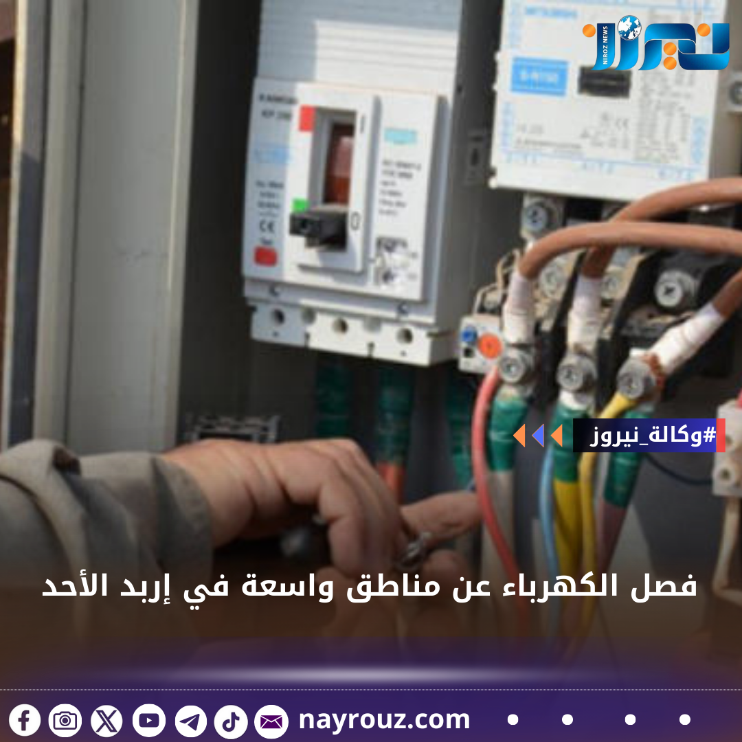 فصل الكهرباء عن مناطق واسعة في إربد الأحد