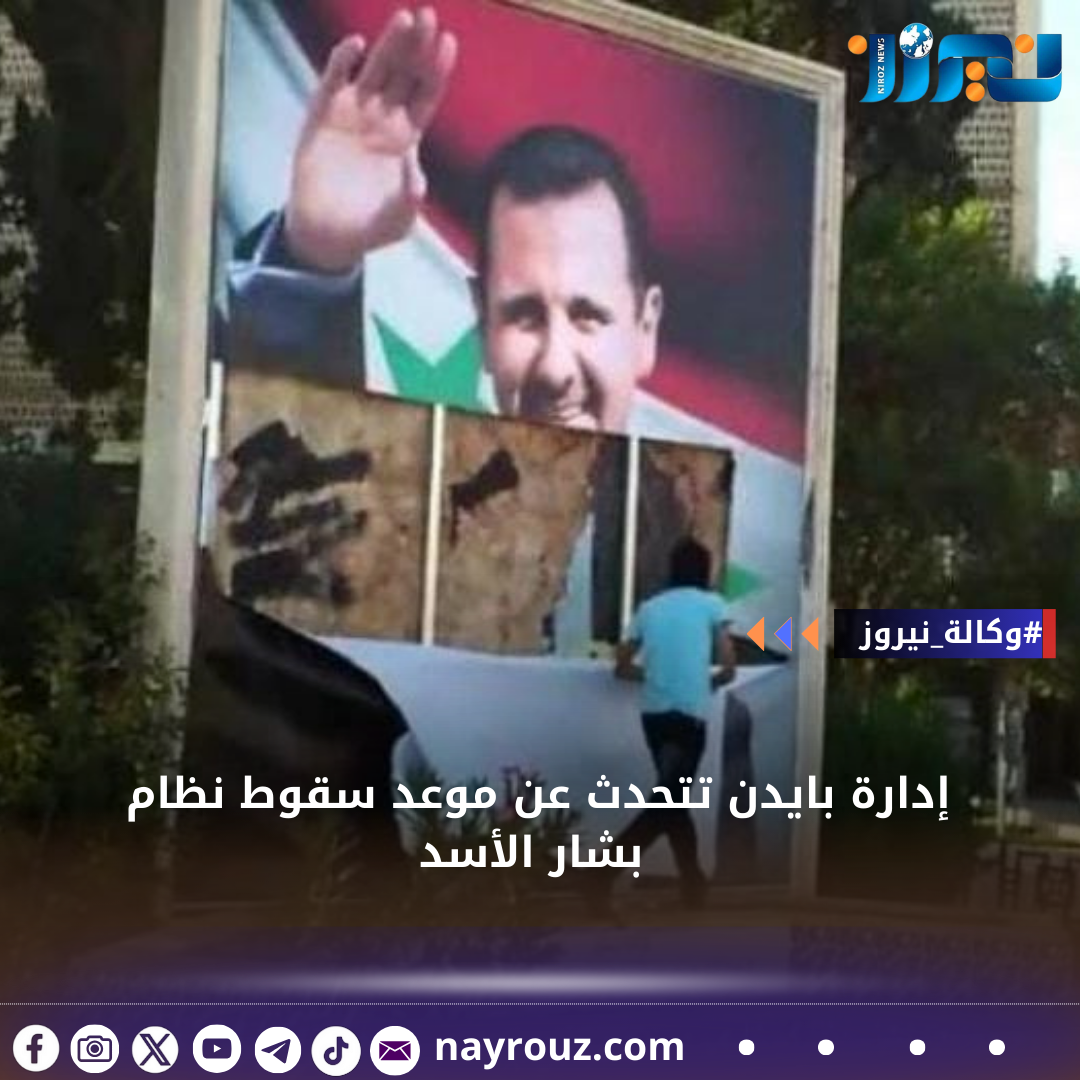 إدارة بايدن تتحدث عن موعد سقوط نظام بشار الأسد