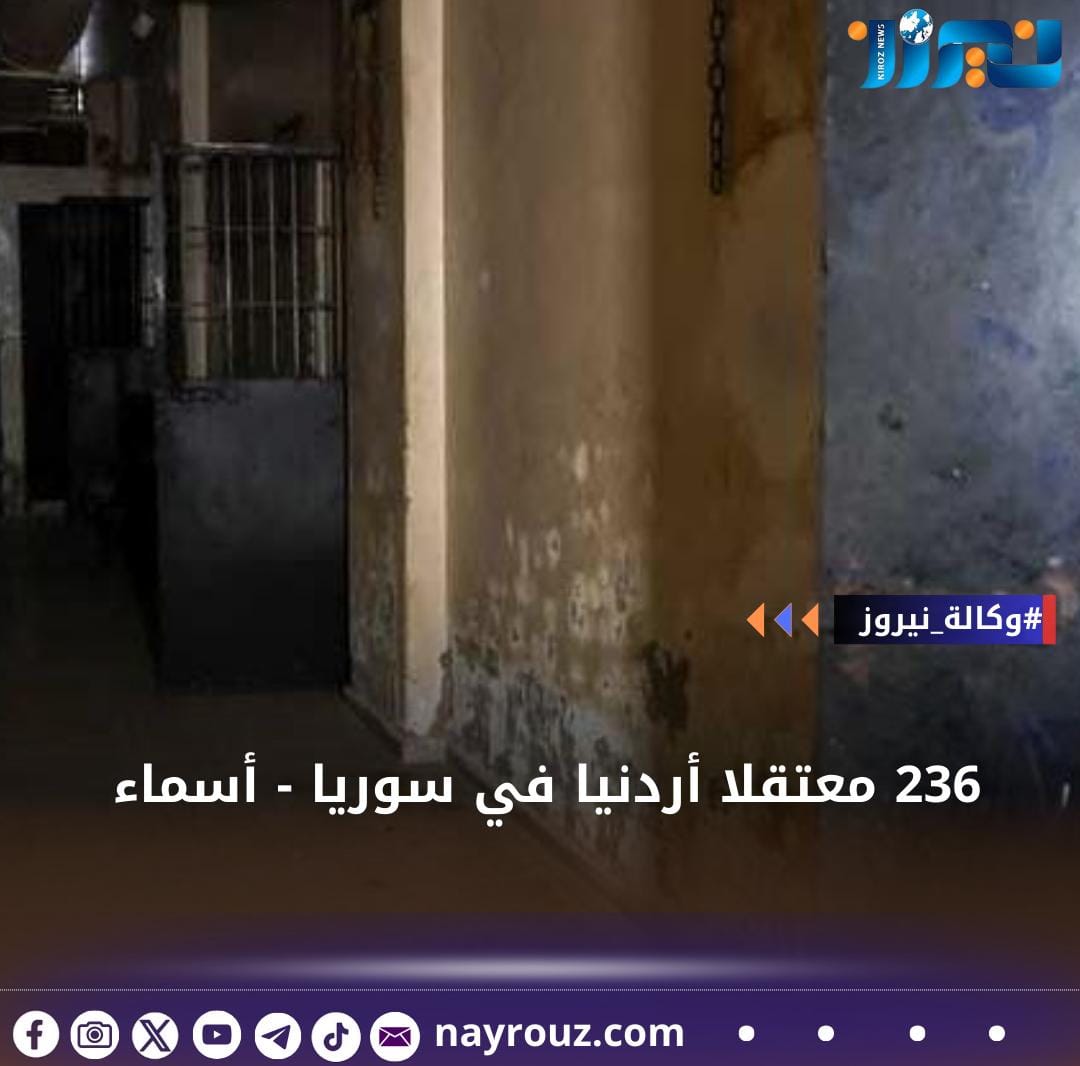 236 معتقلا أردنيا في سوريا  أسماء