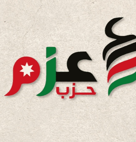 حزب عزم: نقف مع القيادة الأردنية الداعمة لوحدة سورية