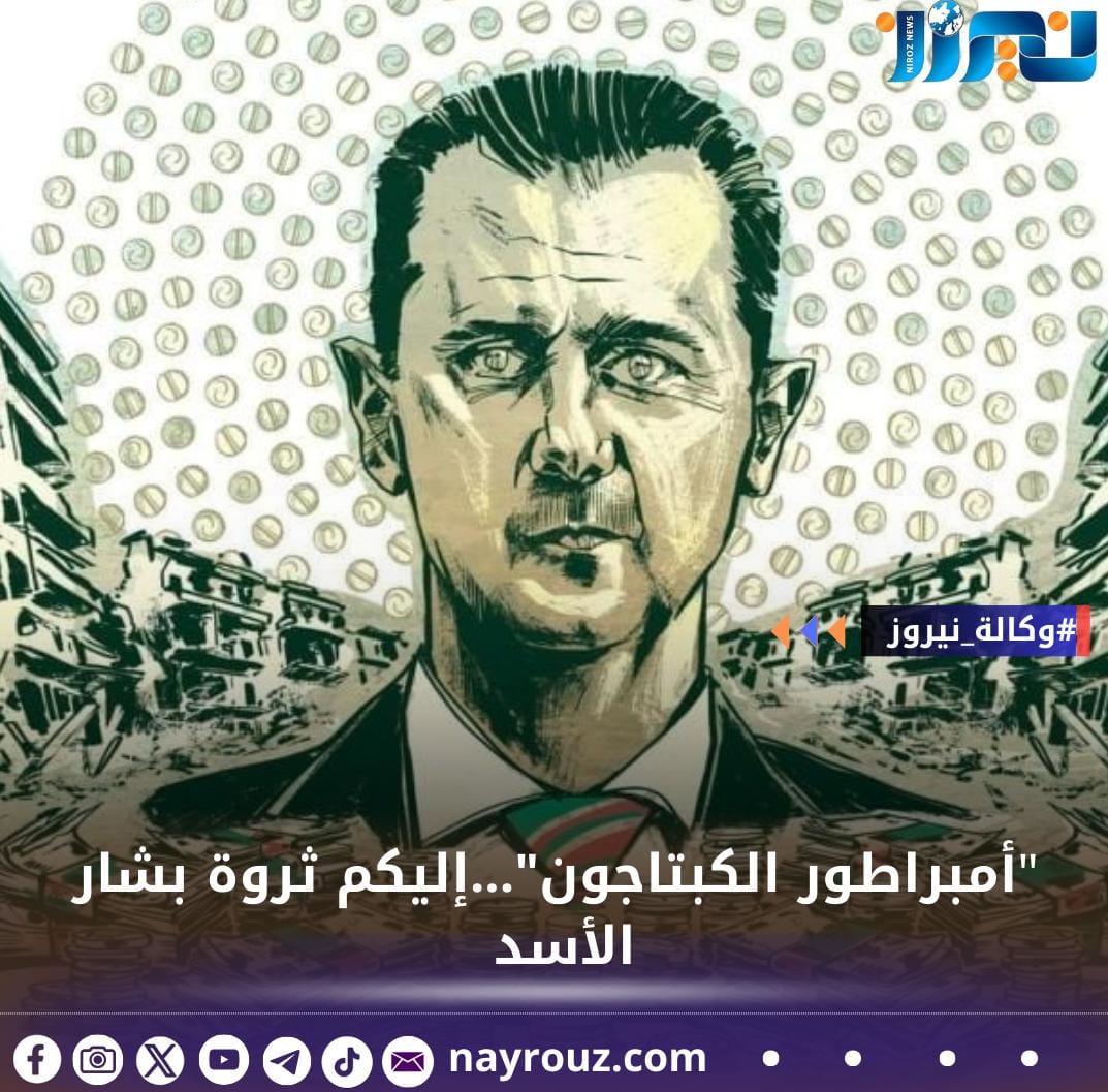 أمبراطور الكبتاجون...إليكم ثروة بشار الأسد