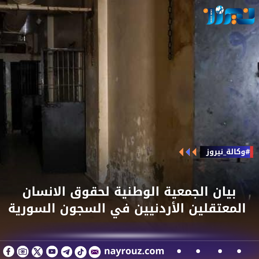 بيان الجمعية الوطنية لحقوق الانسان بشأن  المعتقلين الأردنيين في السجون السورية